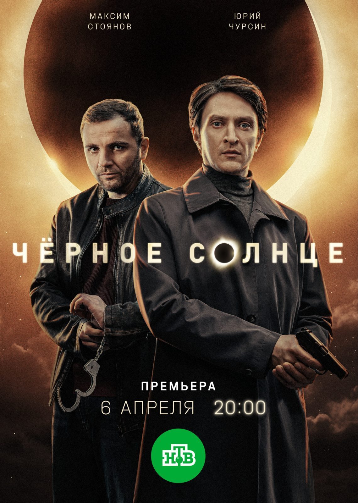 «Чёрное солнце» (2026): почему этот сериал затягивает с первой серии?