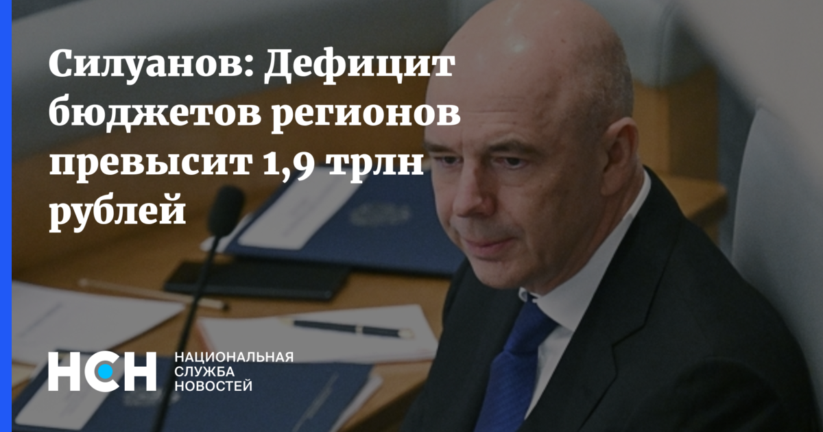 Что сказал Силуанов о дефиците бюджета в регионах?