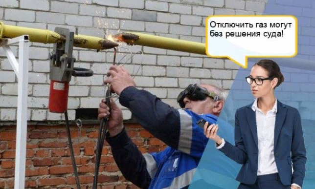 Будьте готовы. За самовольную замену газового оборудования могут отрезать газ