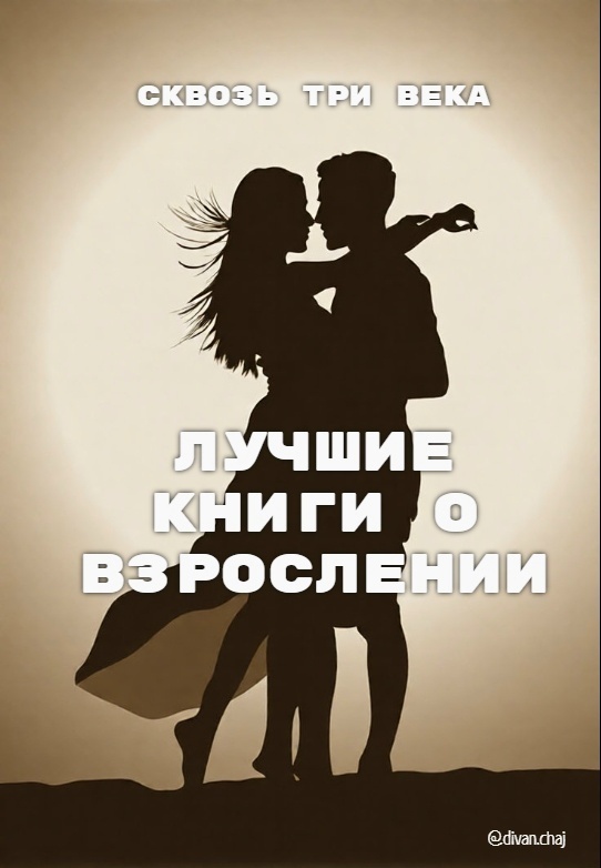 Три книги о взрослении личности