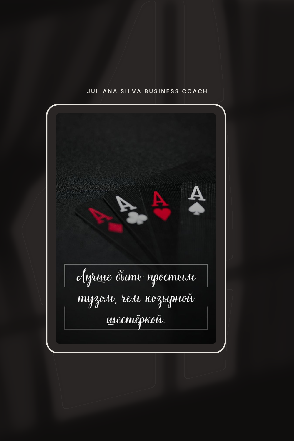 «Сила позиции: лучше быть тузом, чем козырной шестёркой»