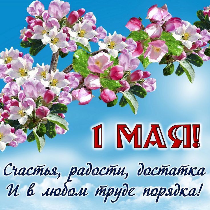 Сердечные поздравления с Первомаем, дорогие друзья!