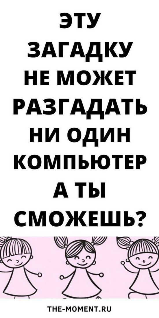 Сможете отгадать загадку с неожиданным и очень бредовым ответом?