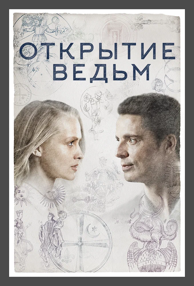 Сериал "Открытие ведьм"