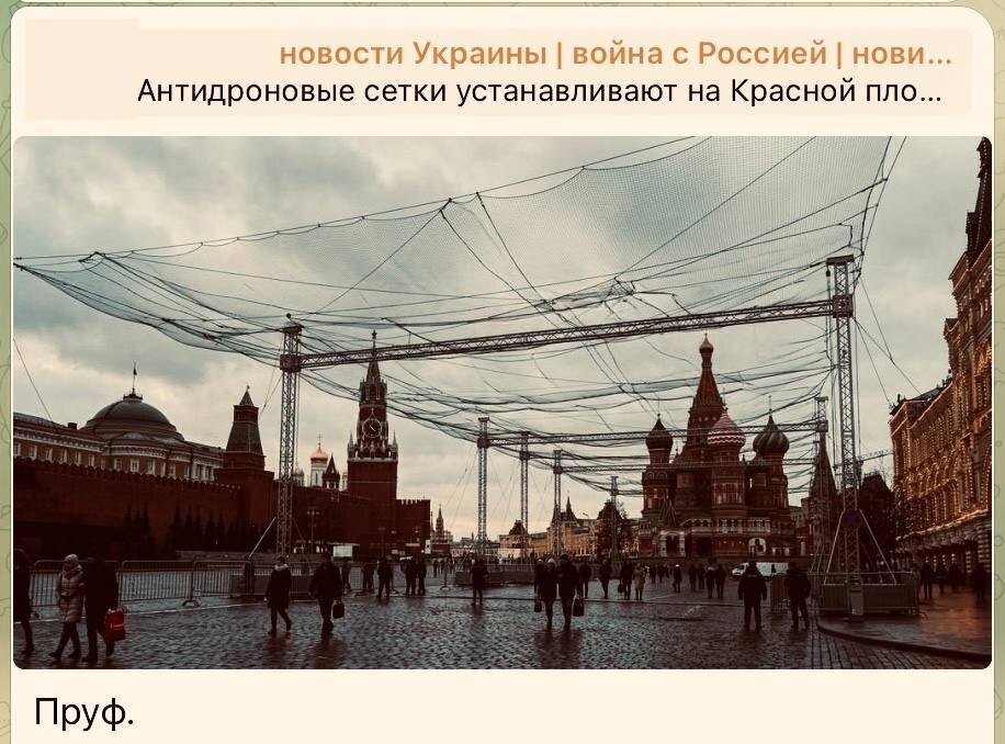 Антидроновые сетки над Красной площадью: мифы, фейки и реальность