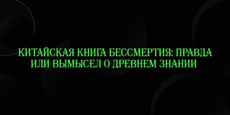 Китайская книга бессмертия: правда или вымысел о древнем знании