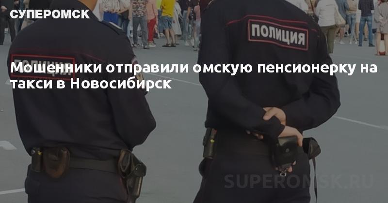 Злоумышленники заставили омичку поехать в Новосибирск на такси.
