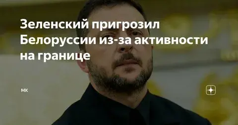 Зеленский обеспокоен движением в Белоруссии в сторону Украины.
