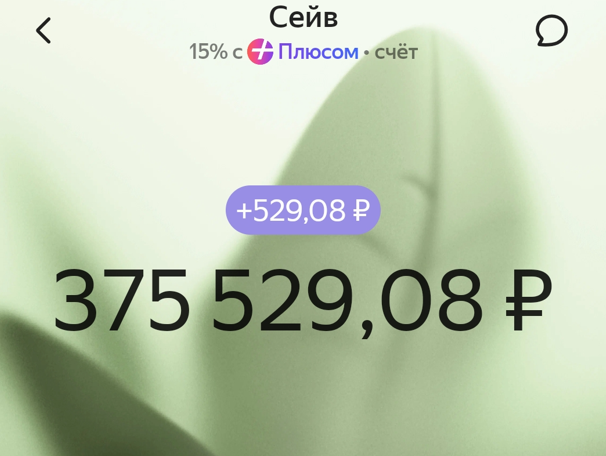Открыла накопительный счет в Яндексе со ставкой 15%