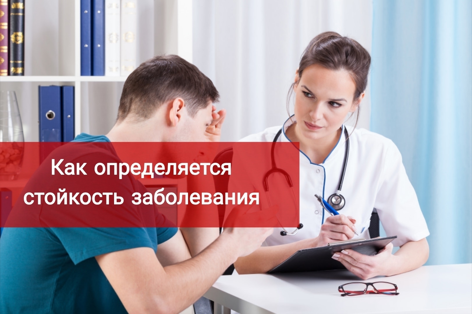 Как определяется стойкость заболевания