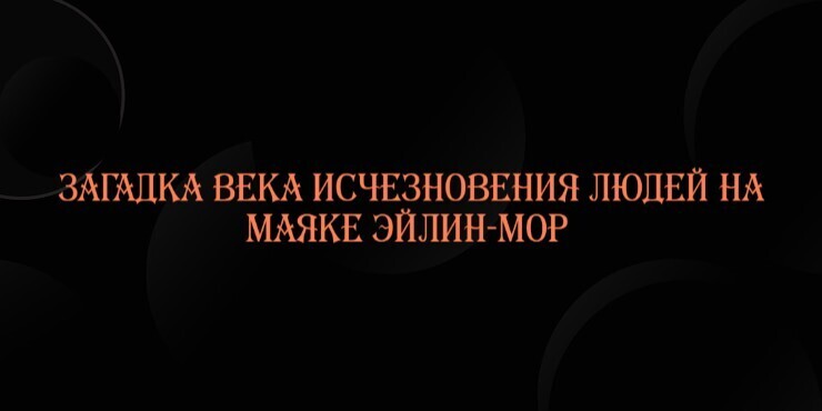 Загадка Века исчезновения людей на маяке Эйлин-Мор