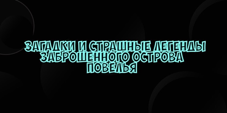 Загадки и страшные легенды заброшенного острова Повелья