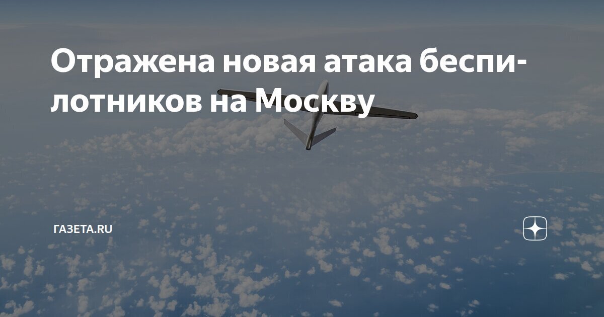Беспилотники атакуют Москву.