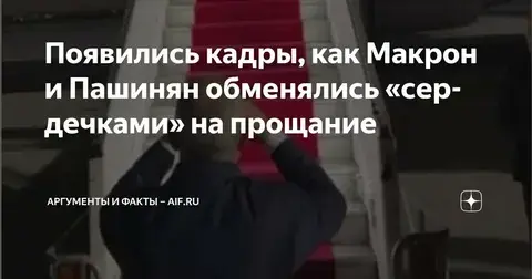 Макрон и Пашинян – «сердечные друзья».