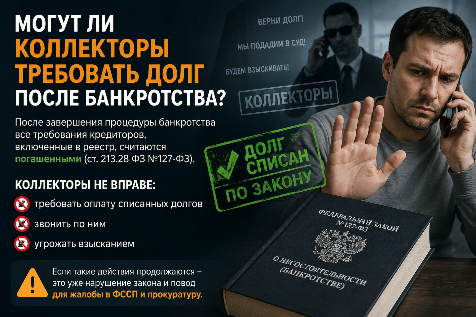 Могут ли коллекторы требовать долг после банкротства?