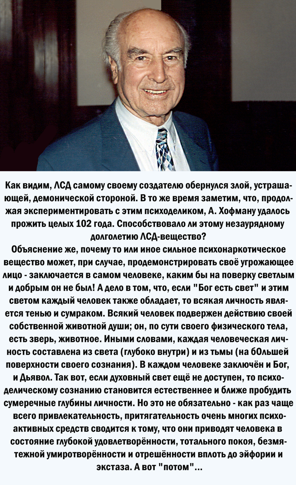 О Мировом открытии известного швейцарского химика Альберта Хофманна. Психоделическая революция состоялась?