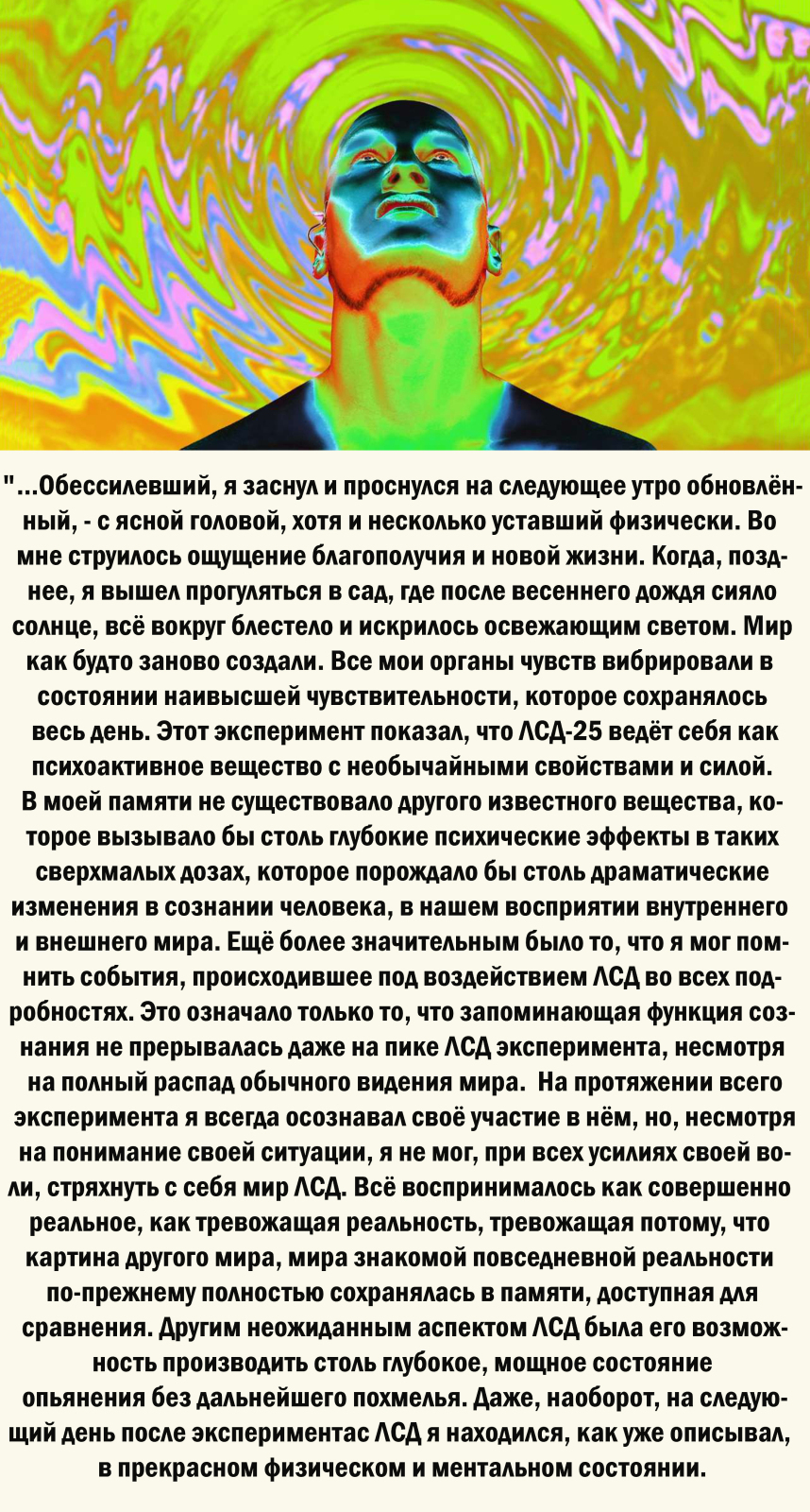 О Мировом открытии известного швейцарского химика Альберта Хофманна. Психоделическая революция состоялась?