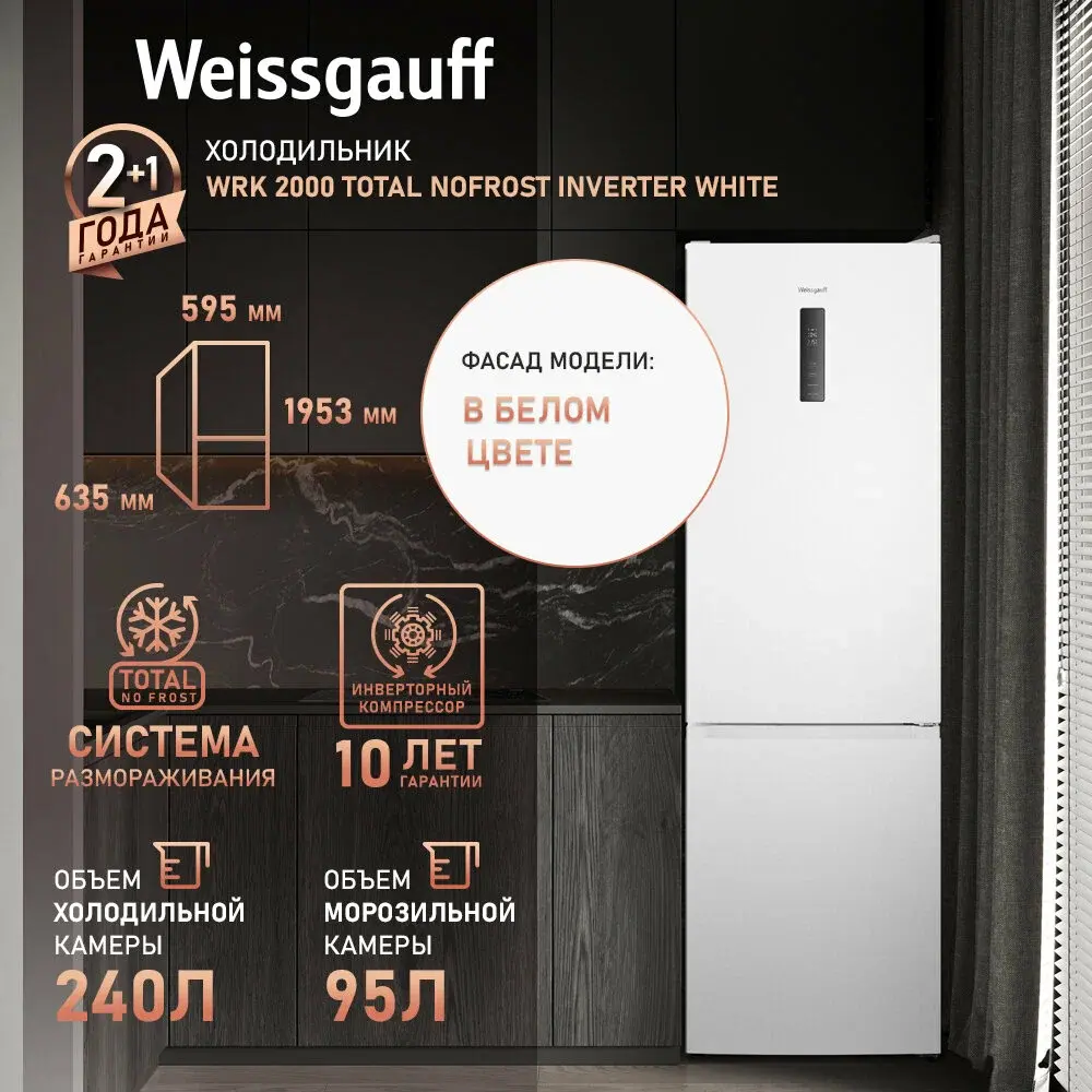 Weissgauff WRK 2000 Total NoFrost: немецкий дизайн, инвертор и никакой наледи