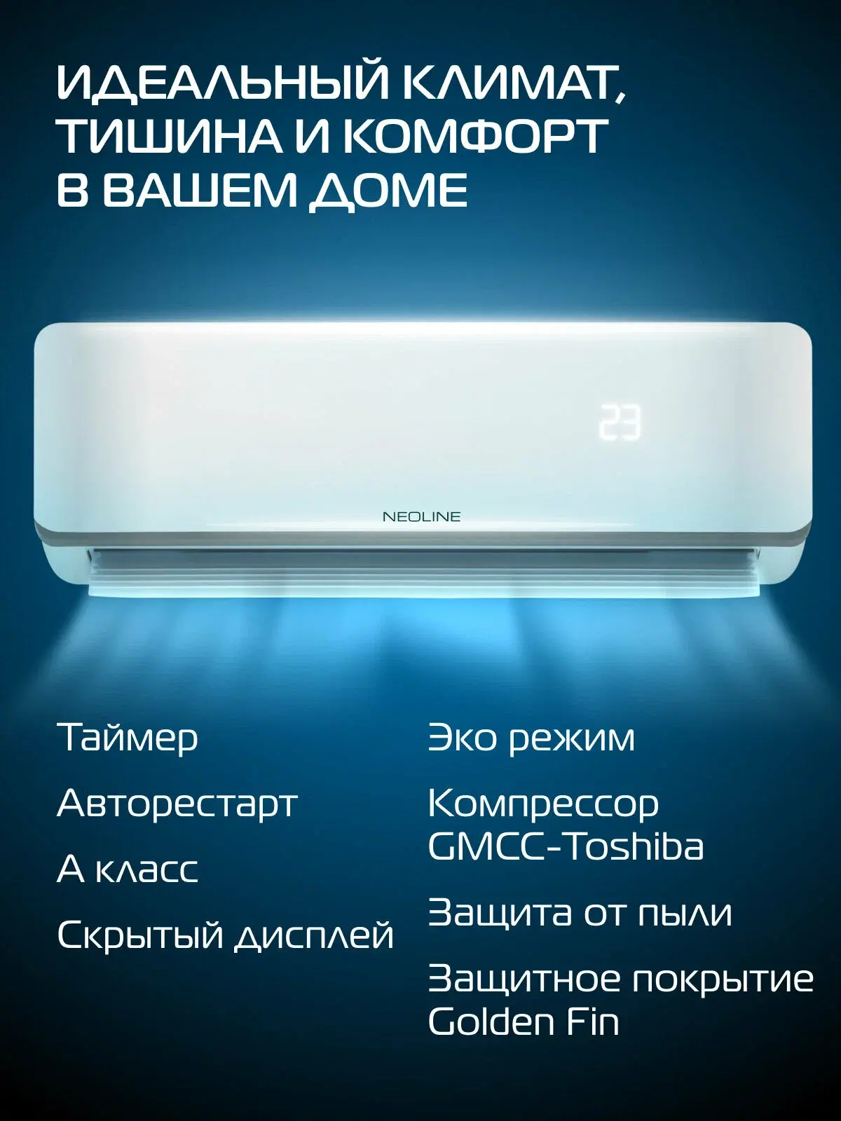NEOLINE Airfresh NAM-07HN1_V2 — честный обзор бюджетного кондиционера для небольших помещений