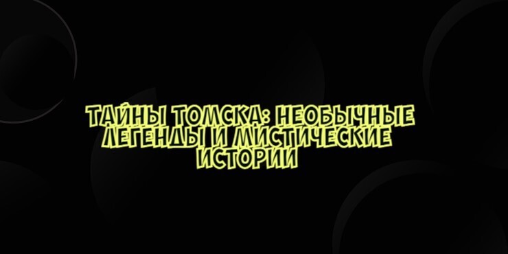 Тайны Томска: необычные легенды и мистические истории