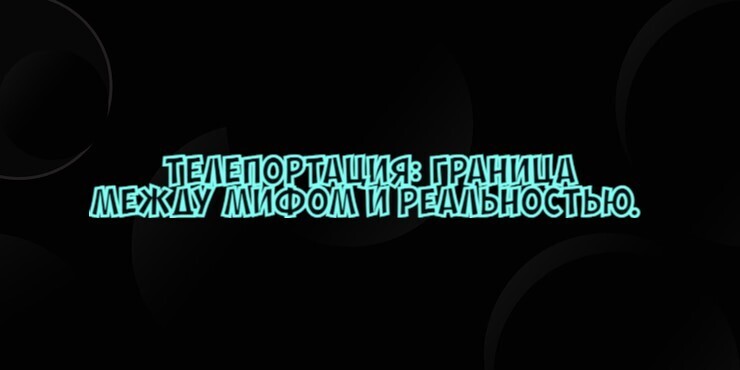 Телепортация: граница между мифом и реальностью.