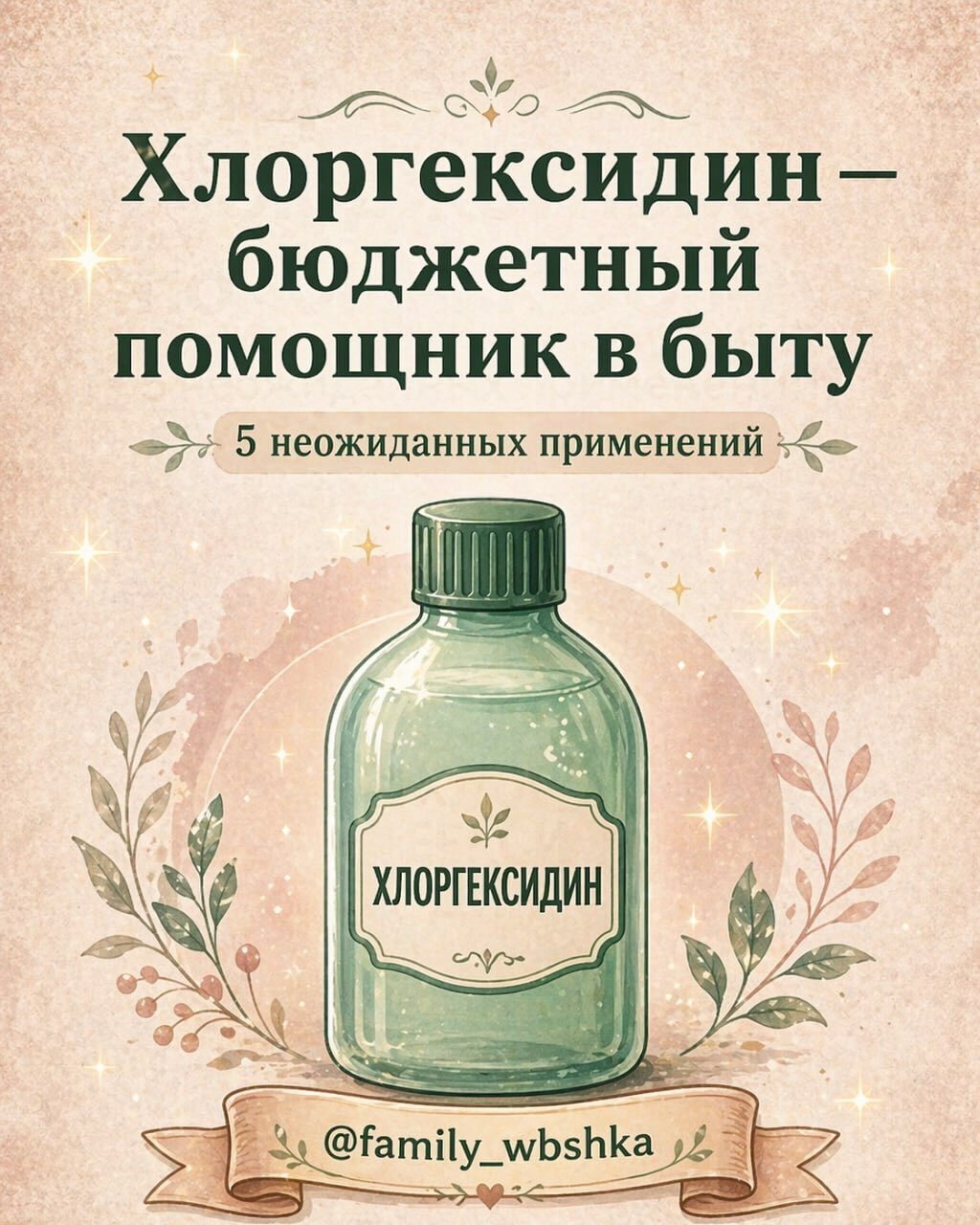 Хлоргексидин - бюджетный помощник в быту