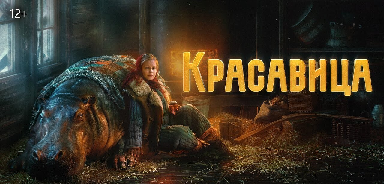 Нахожусь под огромным впечатлением от просмотра фильма «Красавица»! 🦛