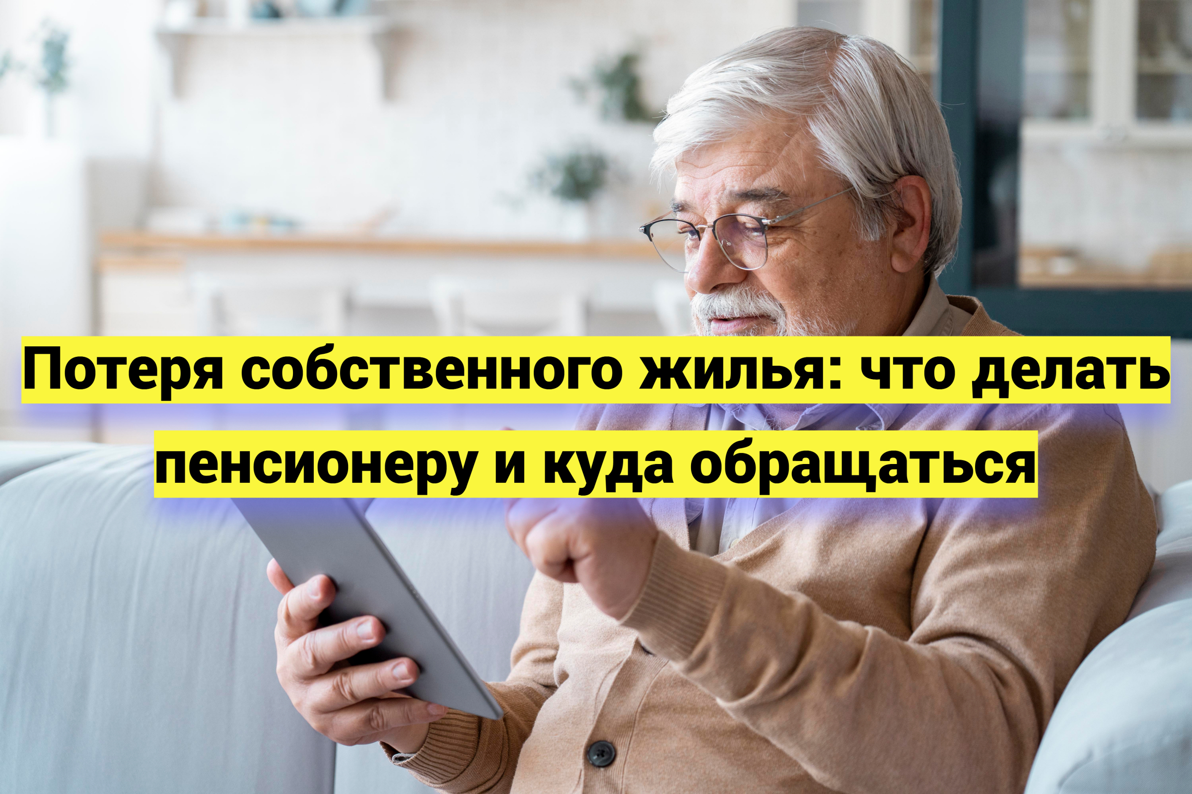 Потеря собственного жилья: что делать пенсионеру и куда обращаться