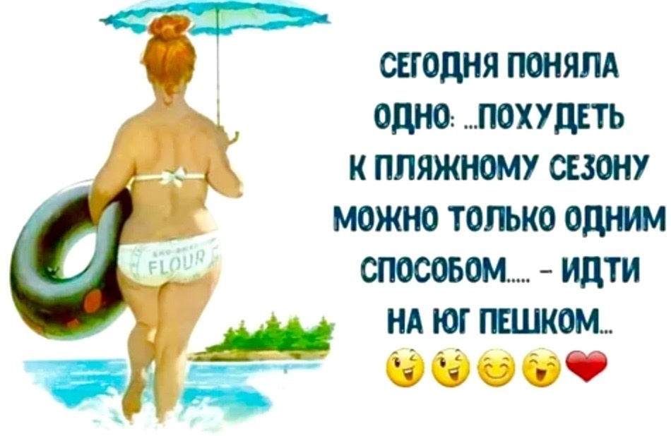 Худеем к лету. Весёлые картинки