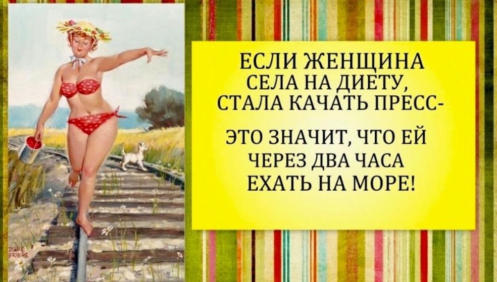 Худеем к лету. Весёлые картинки