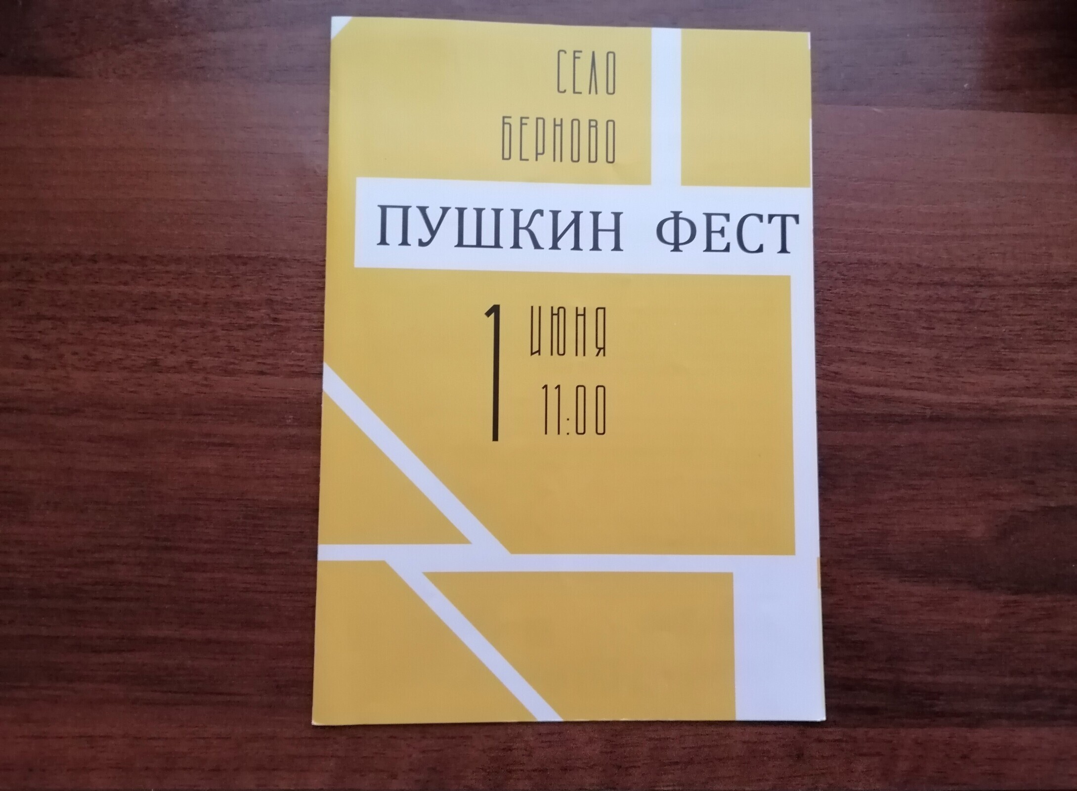 В Берново на ПУШКИН ФЕСТ!