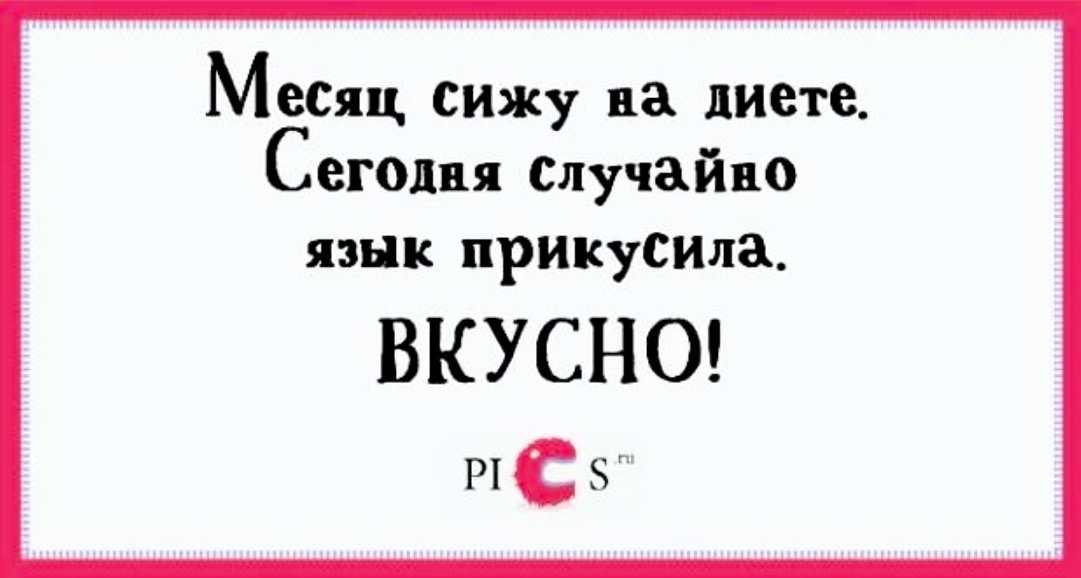 Худеем к лету. Весёлые картинки