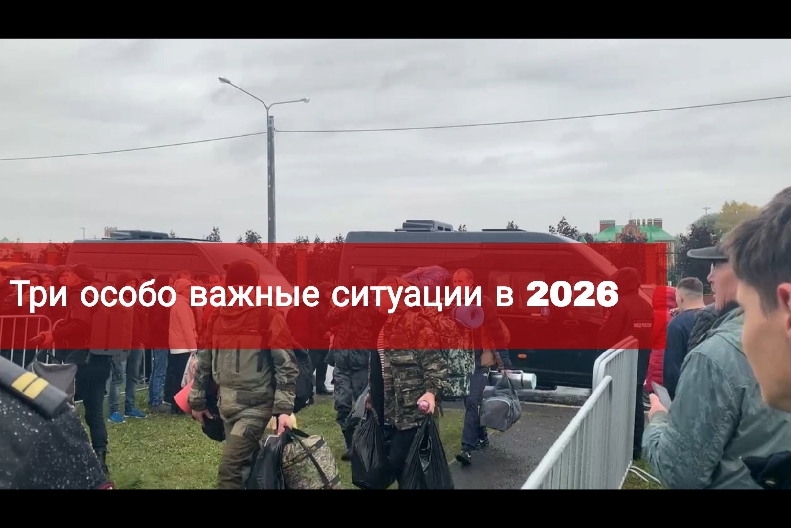 Три особо важные ситуации в 2026