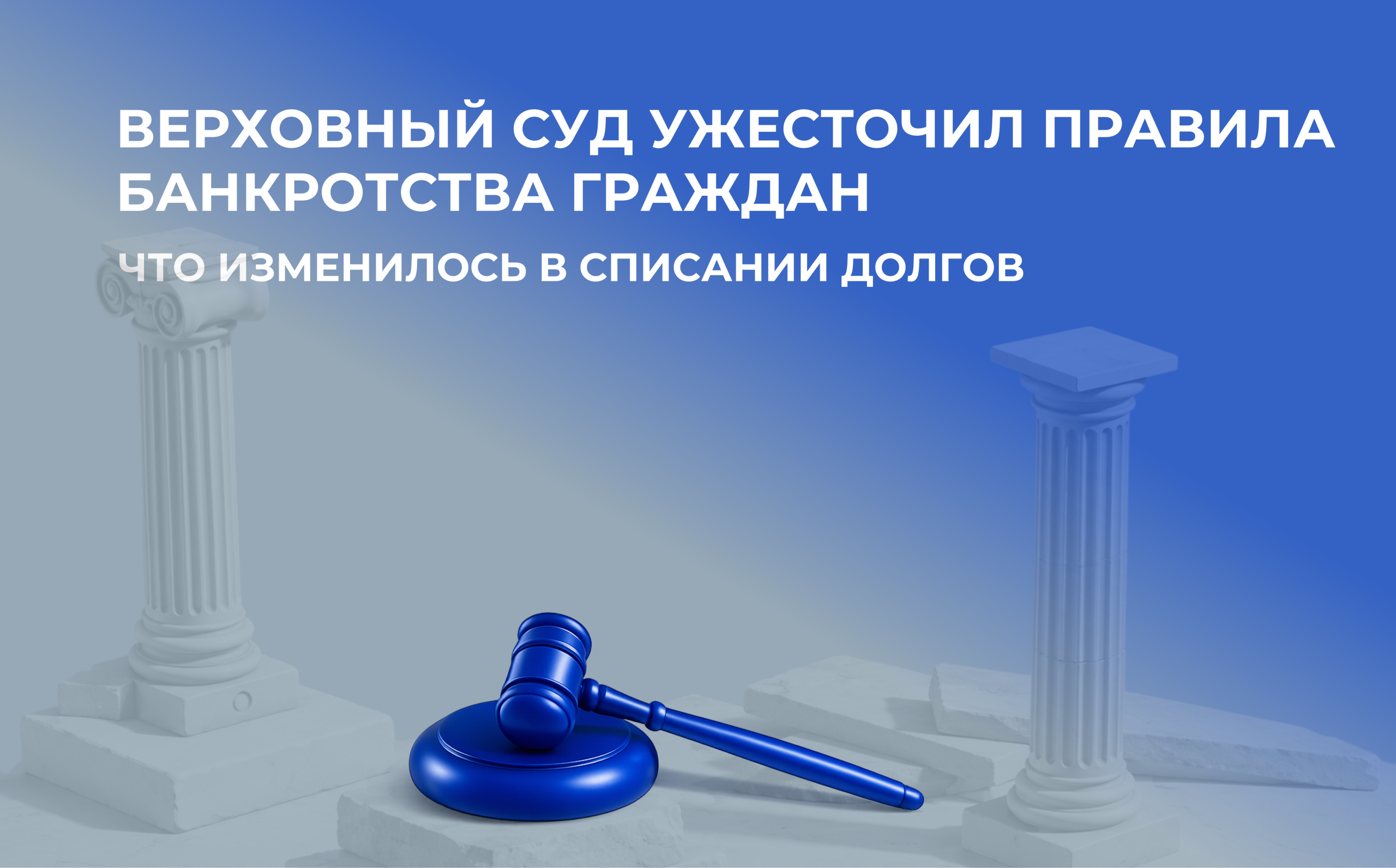 Верховный Суд РФ усилил требования к добросовестности при банкротстве граждан