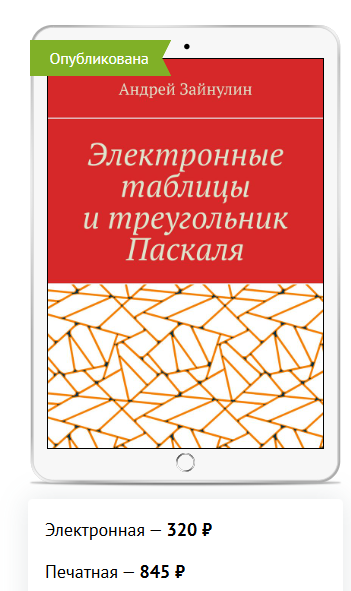 Вышла моя новая книга: Электронные таблицы и треугольник Паскаля.