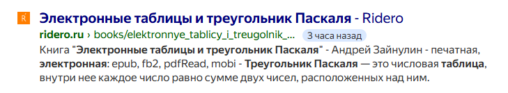 Вышла моя новая книга: Электронные таблицы и треугольник Паскаля.