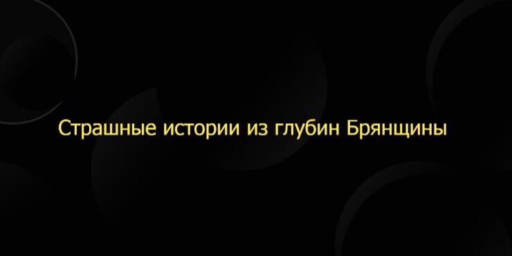 Страшные истории из глубин Брянщины