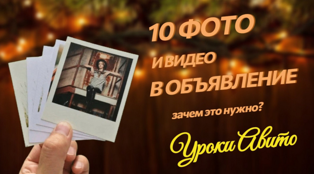 Почему важно загружать все 10 фото и видео в объявление на Авито