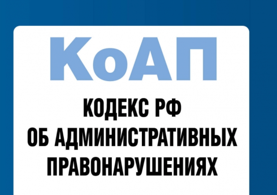 Изменения в КоАП