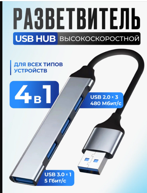 USB разветвитель для ноутбука. На 4 порта одновременно.