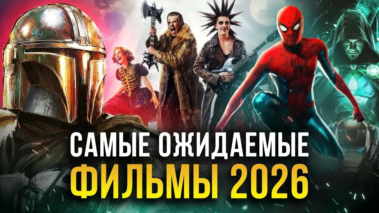 Фильмы 2026, ради которых мы снова будем считать дни до премьеры