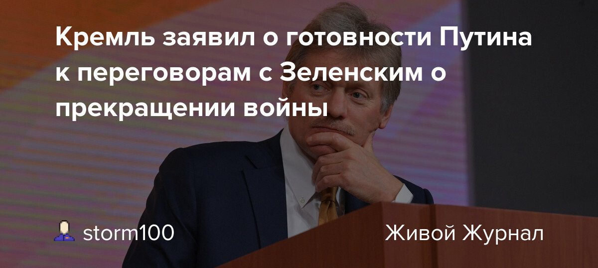Россия давно готова к переговорам о прекращении войны на Украине.