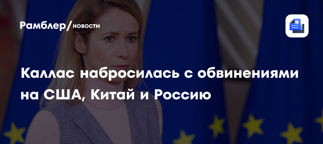Европейский Союз о разделе Европы странами США, Китая и России.
