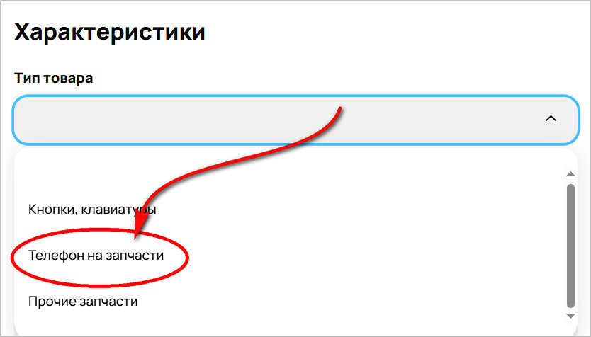 Теперь на Авито можно разместить три объявления с «Телефонами на запчасти» бесплатно