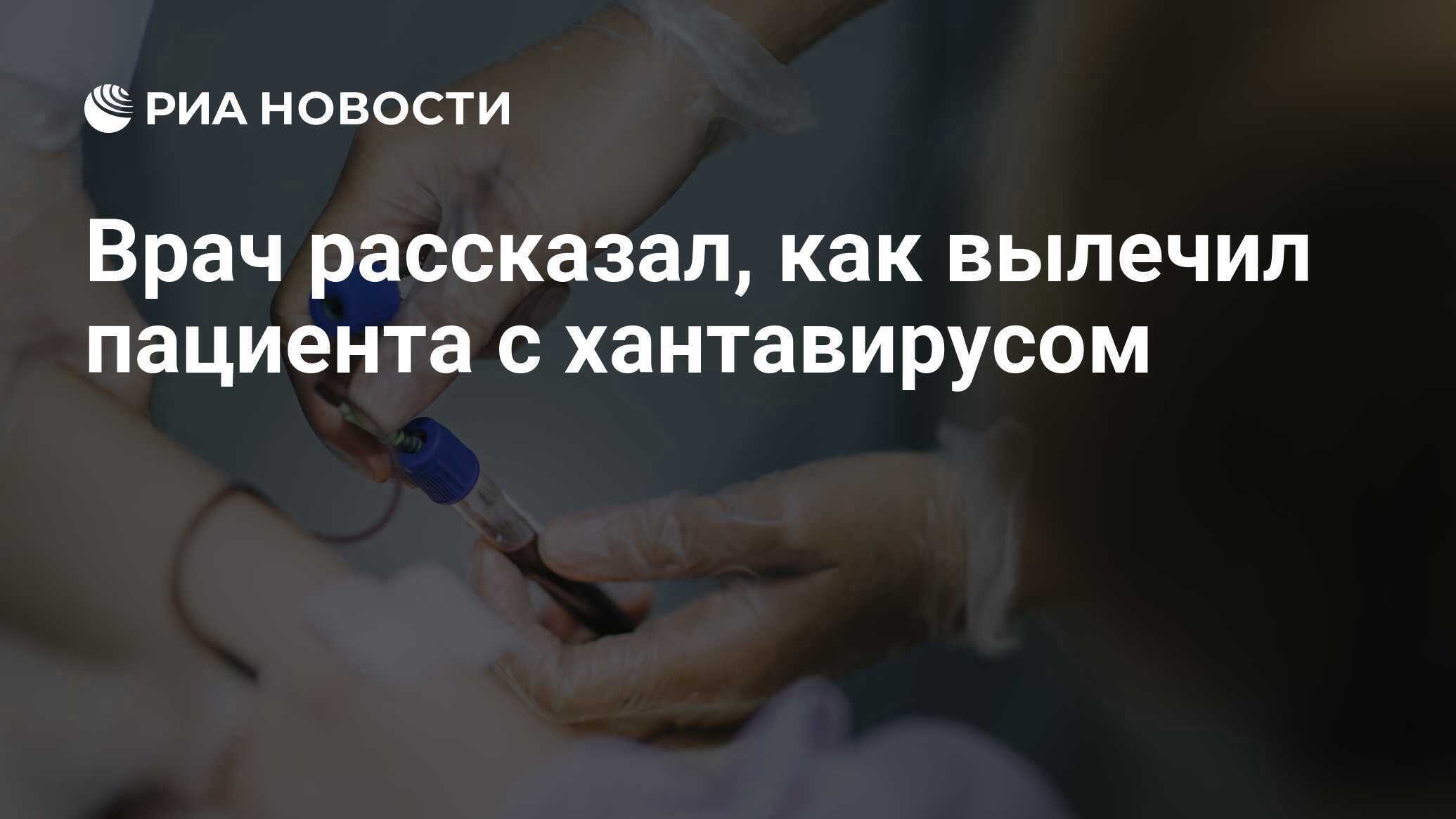Угрожает ли миру «хантавирус»?