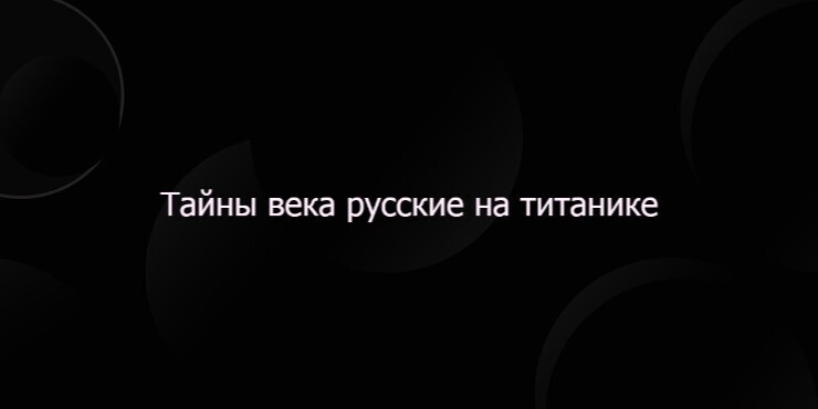 Тайны века русские на титанике