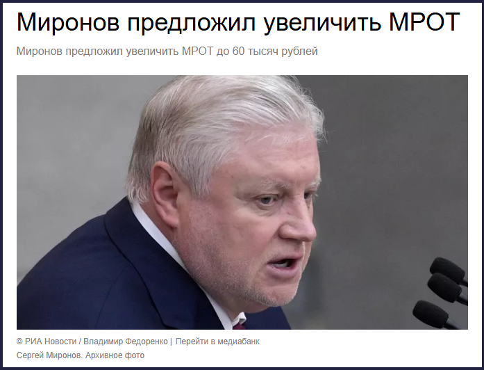 В Госдуме предложили повысить МРОТ до 60 тысяч. Сказка про белого бычка?