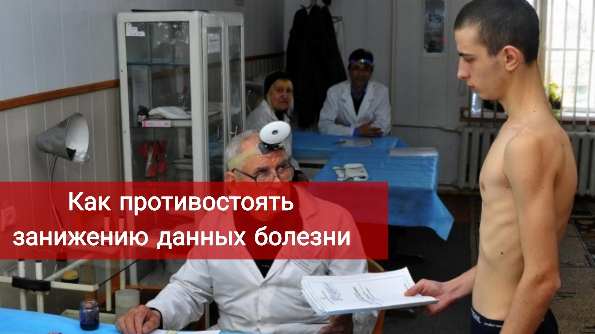 Как противостоять занижению данных болезни