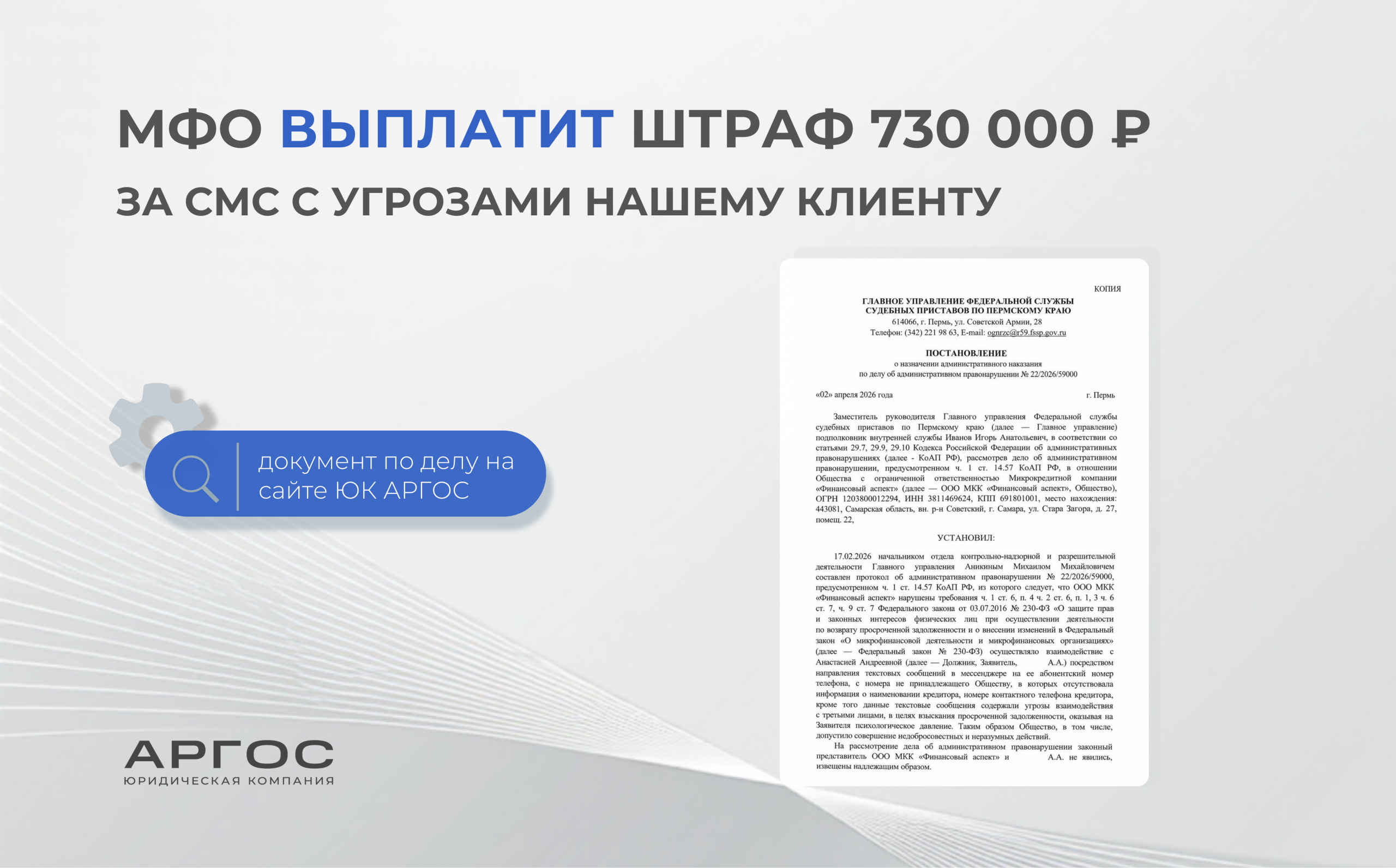МФО выплатит штраф 730 000 ₽ за смс с угрозами нашему клиенту