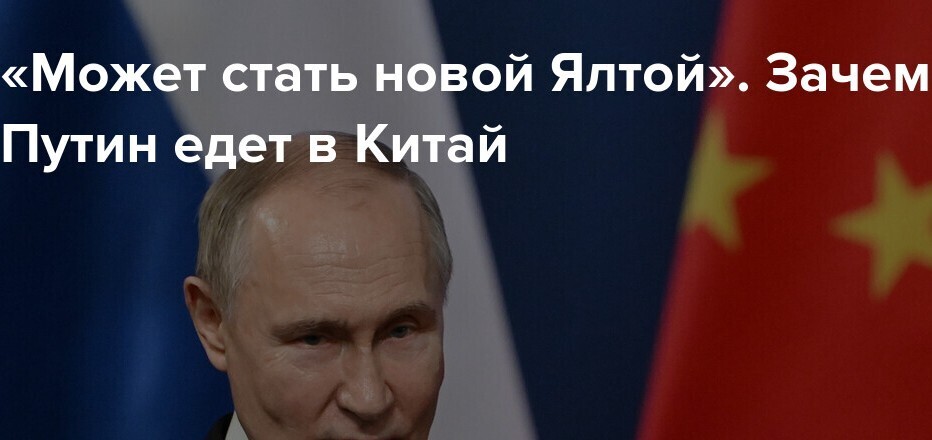 Зачем Путин поехал в Китай?